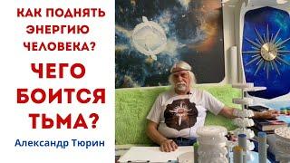 Как поднять энергию? Чего боится тьма? Предсказание будущего. Часть 2 – Александр Тюрин новое видео