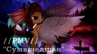 [PMV\Пони клип] "Сумашедшая" {Для Братика}