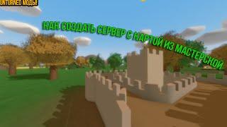 Как создать сервер с картой из Мастерской в Unturned.