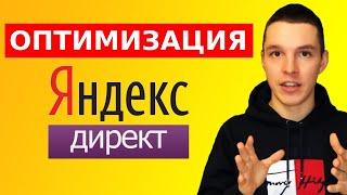 Оптимизация поисковых кампаний Яндекс Директ