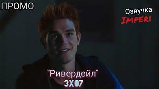 Ривердейл 3 сезон 7 серия / Riverdale 3x07 / Русское промо