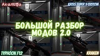 Warface. Большой разбор модов 2.0 на АК Альфа, Kriss Super V Custom, Typhoon F12, Kraken