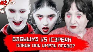 БАБУШКА СМОТРИТ РЕП #2 | Реакция на IC3PEAK - Марш | Какое они имели право?