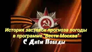 История заставок прогноза погоды в программе "Вести Москва"