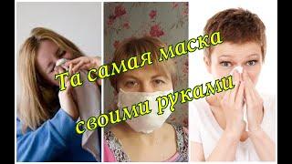 Классическая защитная маска своими руками