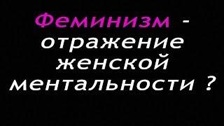 Ежи Сармат : Феминизм - отражение женской ментальности ?