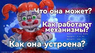 Как работают механизмы в Бейби? Каковы её возможности? //Beby fnaf//Элизабет Афтон//Цирковая Бейби