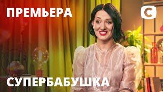 Гламурная бабушка Ольга учит внучку краситься, а не читать – Супербабушка 1 сезон – Выпуск 1