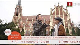 Добрай ранiцы, Беларусь со Светланой Боровской