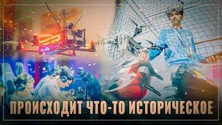 По значению, это как полёт Гагарина: в России происходит что-то историческое, "Игры будущего-2024"