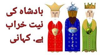 The king's intentions are bad | urdu best story | sarim tech studio