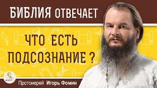 Что такое ПОДСОЗНАНИЕ с точки зрения Православия ?  Протоиерей Игорь Фомин