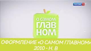 Все заставки «О самом главном» (РОССИЯ-1, РОССИЯ-1 HD) (2010 - н. в)