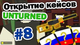 Открытие кейсов в Unturned #8 НОВЫЕ РУССКИЕ КЕЙСЫ!