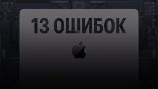 13 ошибок при использовании MacBook