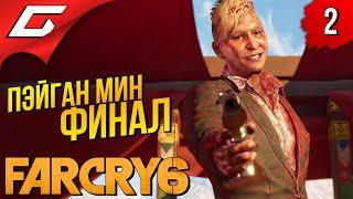 СТИЛЬНЫЙ ДИКТАТОР  FAR CRY 6 - Пэйган Мин: Контроль ◉ Прохождение #2 [Финал\Концовка]