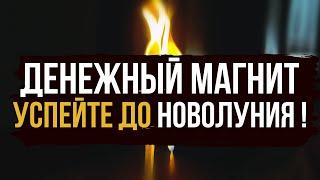  ДЕНЬГИ Со всех сторон ! До новолуния впускаю в вашу жизнь денежную удачу 