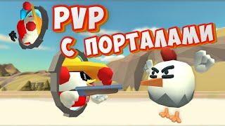 PVP НО Я МОГУ ДВИГАТЬСЯ ТОЛЬКО ПОРТАЛАМИ В ЧИКЕН ГАНЕ! CHICKEN GUN! PVP!