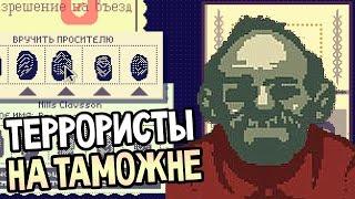 Papers, Please Прохождение На Русском #1 — ТЕРРОРИСТЫ НА ТАМОЖНЕ