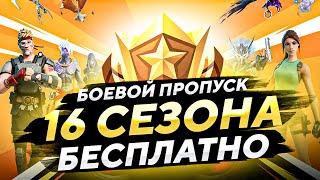 КАК ПОЛУЧИТЬ БОЕВОЙ ПРОПУСК 16 СЕЗОНА БЕСПЛАТНО | КАК БЕСПЛАТНО ПОЛУЧИТЬ БАТЛ ПАСС 2 ГЛАВЫ 6 СЕЗОНА