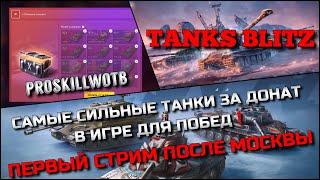 Tanks Blitz САМЫЕ СИЛЬНЫЕ ТАНКИ ЗА ДОНАТ В ИГРЕ ДЛЯ ПОБЕДПЕРВЫЙ СТРИМ ПОСЛЕ МОСКВЫ️