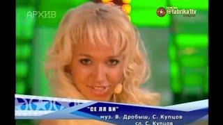 Мила Куликова - "Се Ля Ви"