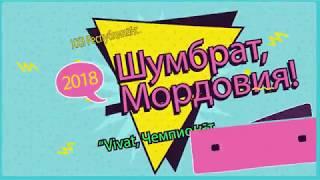 Шумбрат, Мордовия 2018 Большеберезниковский район