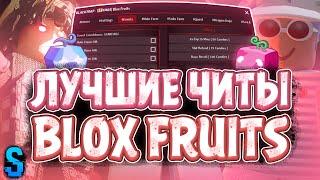 Лучшие ЧИТЫ на Blox Fruits в Роблокс | Лучший СКРИПТ на Blox Fruits в Роблокс