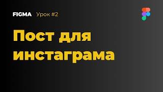 Как сделать пост для инстаграм | Уроки Figma / Фигма – №2 | Веб-дизайнер Сергей Крицкий