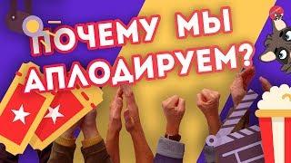 Почему мы ХЛОПАЕМ в ладоши? Или что такое аплодисменты?