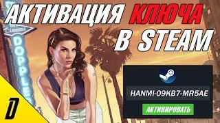 КАК АКТИВИРОВАТЬ КЛЮЧ В СТИМЕ, АКТИВАЦИЯ КЛЮЧА В steam, ГДЕ ВЗЯТЬ КЛЮЧ ОТ ИГРЫ В СТИМЕ, steam, СТИМ