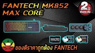 รีวิว - Review EP.11 : FANTECH MK852 MAX CORE [ KEY BOARD โครตเทพต้องจัด ] - MACRO ได้ทุกเกม