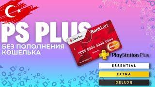 КАК КУПИТЬ ПОДПИСКУ PS PLUS БЕЗ ПОПОЛНЕНИЯ КОШЕЛЬКА?