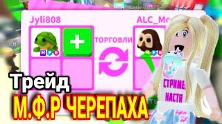 ЧТО дают за мега ЧЕРЕПАХУ в Adopt me roblox | Ценится ли ЧЕРЕПАХА? Выгодно затрейдила или НЕТ?