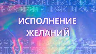 Исполнение желаний! Марафон желаний, визуализация... Как у вас воруют потенциал?