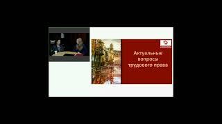 "Актуальные вопросы трудового права" -смотрите онлайн встречу -ссылка в описании и комментарии