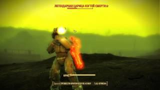 Fallout 4  где можно найти Легендарную царицу когтей смерти