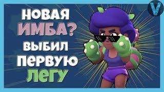 НОВАЯ ИМБА - РОЗА! СЛУЧАЙНО ВЫБИЛ ЛЕГЕНДАРНОГО БРАВЛЕРА / BRAWL STARS