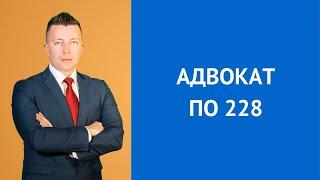 Адвокат по 228 УК РФ - как Вам может помочь адвокат по наркотикам