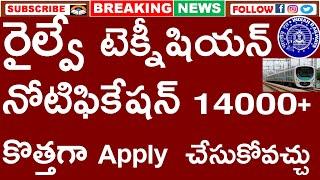 RRB TECHINICAN NOTIFICATION 2024 | రైల్వే టెక్నీషియన్ కొత్తగా Apply  చేసుకోవచ్చు | EDIT OPTION |LINK