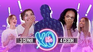 БЫВШИЙ ПАРЕНЬ МАРЬЯНЫ РО В XO LIFE / 4 сезон 3 серия