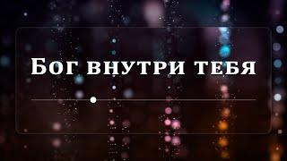 Бог внутри тебя - Эндрю Уоммак