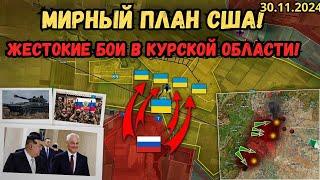 Запад настаивает на заморозке конфликта Жестокие бои в Курской области  Военная сводка 2024.11.30