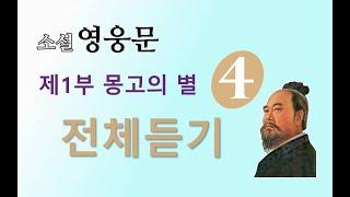 소설 영웅문 | (사조영웅전) | 전체듣기 | 제 1부 몽고의 별 [4권] 1~13장 ⭐️사조영웅전