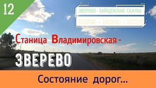 ВЛАДИМИРОВСКАЯ -ЗВЕРЕВО (дороги)/#12 -Вояж -Июнь -2020