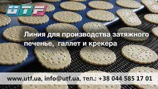 Линия по производству затяжного печенья, галлет и крекера от компании "УкрТехноФудз"