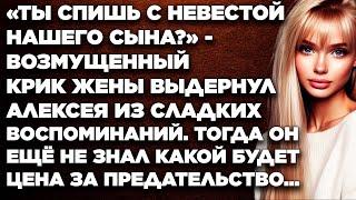 «Ты спишь с невестой своего сына?» - возмущенный крик жены выдернул Алексея из...