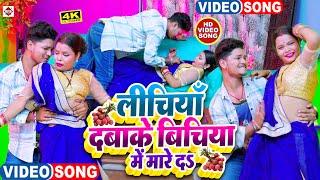 आ गया #2024 में DJ पर धूममचाने भोजपुरी VIDEO_SONG | लीचियाँ दबाके बिचिया में मारे दs | #Rahul Babua