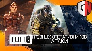 [TOP-6] Самые ГРОЗНЫЕ оперативники АТАКИ в Rainbow Six Siege