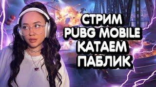 КАТАЕМ ПАБЛИК В ПАБГ МОБАЙЛ / СТРИМ PUBG MOBILE